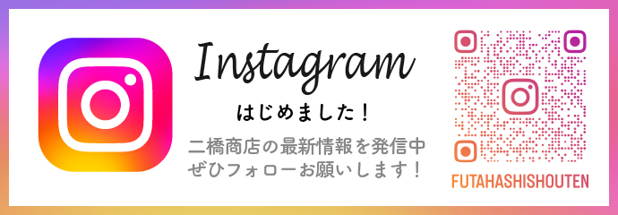 Instagram始めました！二橋商店の最新情報を発信中。ぜひフォローお願いします！
